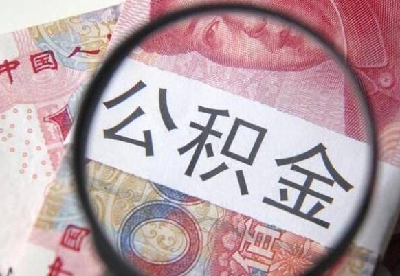 馆陶封存公积金怎么取出来（封存后公积金提取办法）